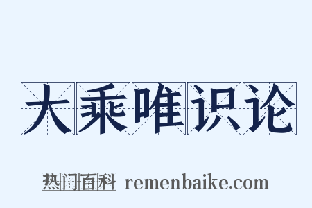 大乘唯识论是什么意思的图片
